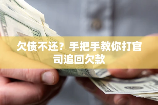 武汉欠债不还？手把手教你打官司追回欠款