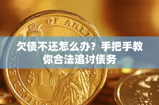 武汉欠债不还怎么办？手把手教你合法追讨债务