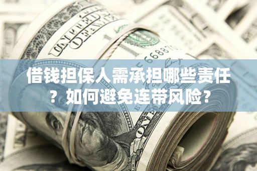 武汉借钱担保人需承担哪些责任？如何避免连带风险？