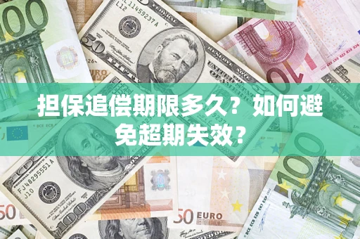 武汉担保追偿期限多久？如何避免超期失效？