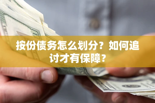 武汉按份债务怎么划分？如何追讨才有保障？
