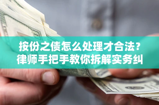 武汉按份之债怎么处理才合法？律师手把手教你拆解实务纠纷