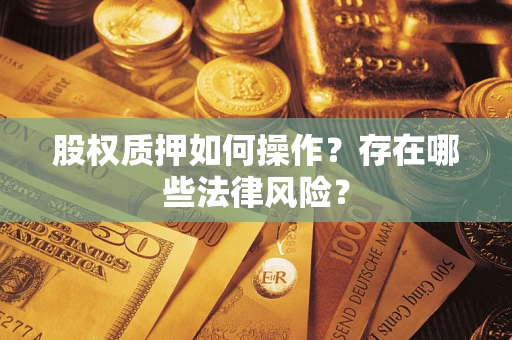武汉股权质押如何操作？存在哪些法律风险？