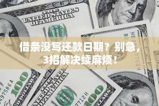 武汉借条没写还款日期？别急，3招解决续麻烦！