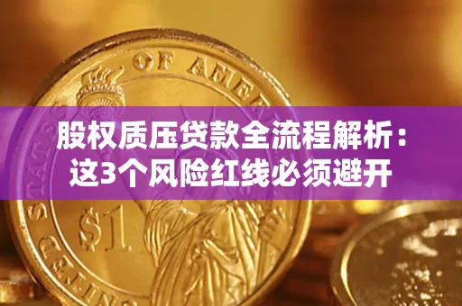 武汉股权质压贷款全流程解析：这3个风险红线必须避开