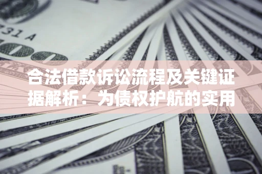 武汉合法借款诉讼流程及关键证据解析：为债权护航的实用指南