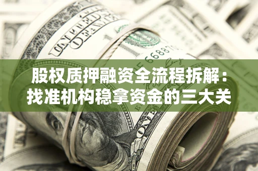 武汉股权质押融资全流程拆解：找准机构稳拿资金的三大关键