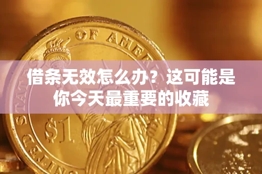 武汉借条无效怎么办？这可能是你今天最重要的收藏