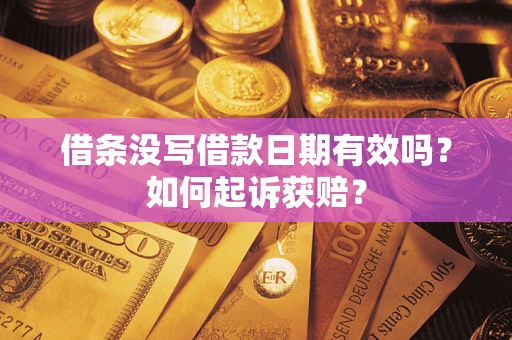 武汉借条没写借款日期有效吗？如何起诉获赔？