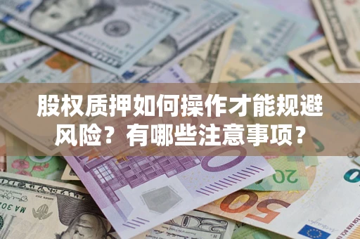 武汉股权质押如何操作才能规避风险？有哪些注意事项？