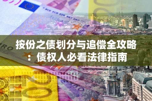 武汉按份之债划分与追偿全攻略：债权人必看法律指南
