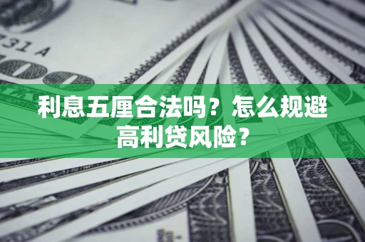 武汉利息五厘合法吗？怎么规避高利贷风险？