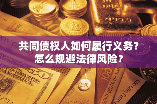 武汉共同债权人如何履行义务？怎么规避法律风险？
