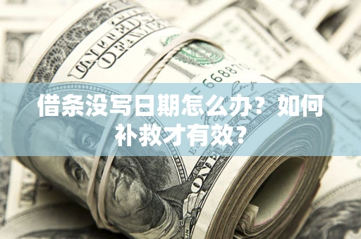 武汉借条没写日期怎么办？如何补救才有效？