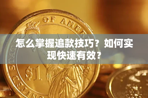 武汉怎么掌握追款技巧？如何实现快速有效？