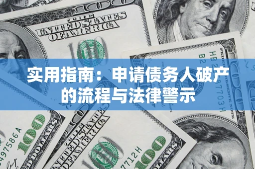 武汉实用指南：申请债务人破产的流程与法律警示