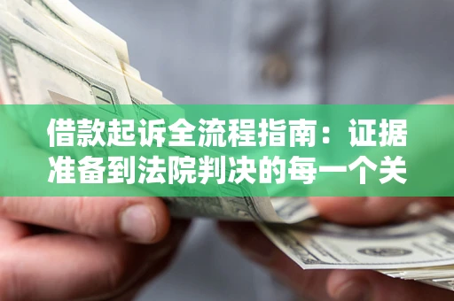 武汉借款起诉全流程指南：证据准备到法院判决的每一个关键步骤