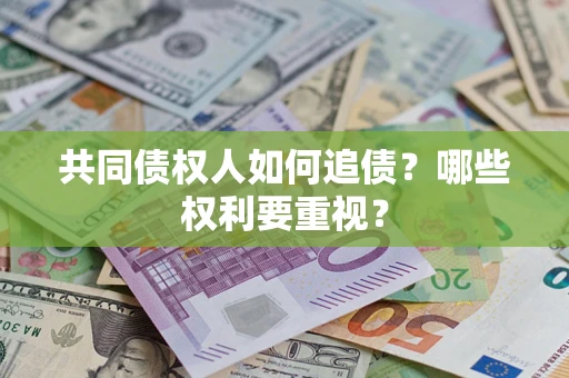武汉共同债权人如何追债？哪些权利要重视？