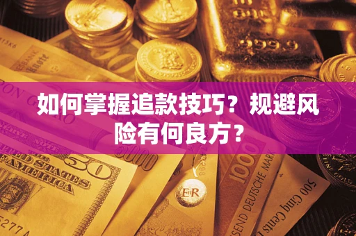 武汉如何掌握追款技巧？规避风险有何良方？