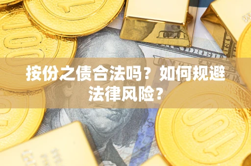 武汉按份之债合法吗？如何规避法律风险？