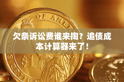 武汉欠条诉讼费谁来掏？追债成本计算器来了！