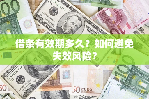武汉借条有效期多久？如何避免失效风险？