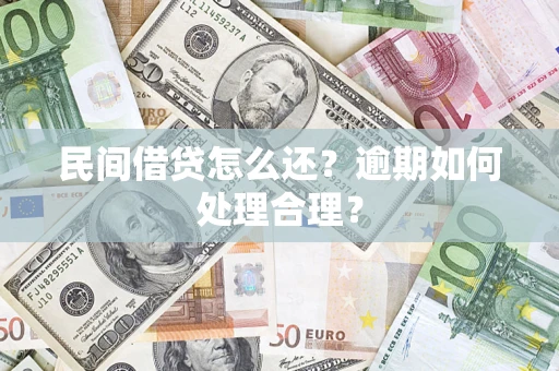武汉民间借贷怎么还？逾期如何处理合理？
