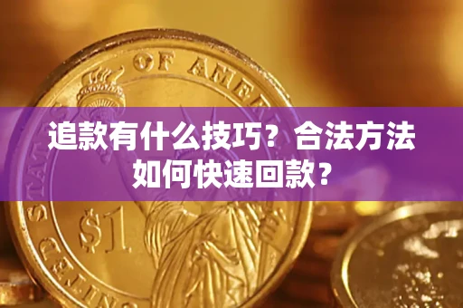 武汉追款有什么技巧？合法方法如何快速回款？