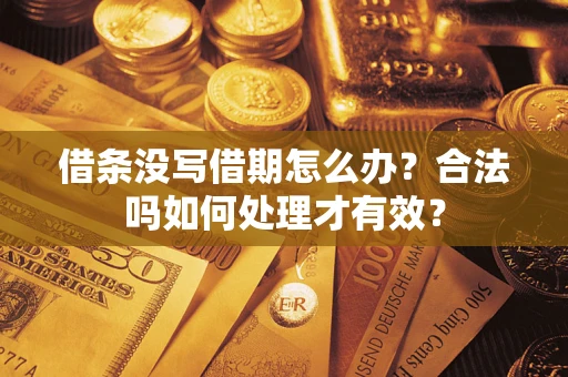 武汉借条没写借期怎么办？合法吗如何处理才有效？