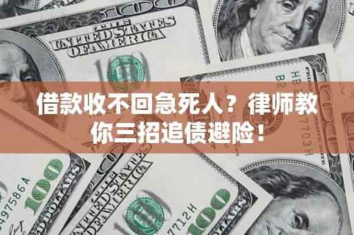 武汉借款收不回急死人？律师教你三招追债避险！