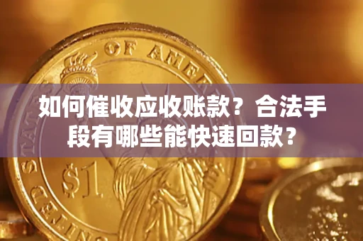 武汉如何催收应收账款？合法手段有哪些能快速回款？