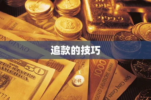 武汉追款的技巧