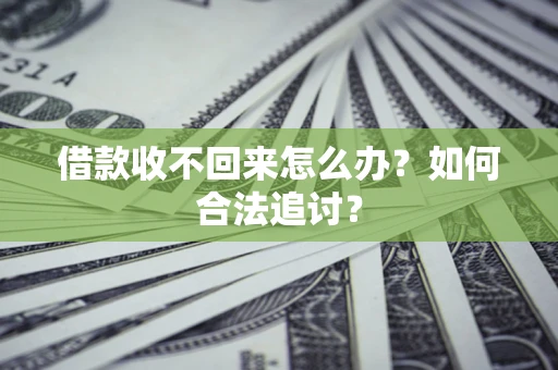 武汉借款收不回来怎么办？如何合法追讨？