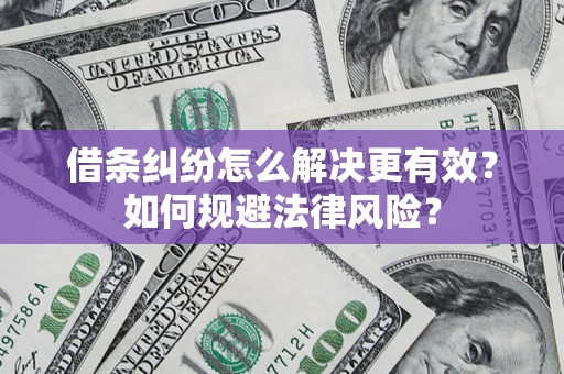 武汉借条纠纷怎么解决更有效？如何规避法律风险？