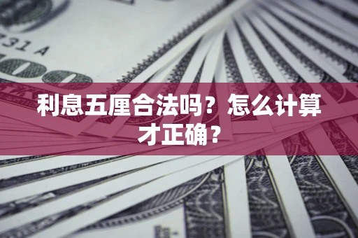 武汉利息五厘合法吗？怎么计算才正确？