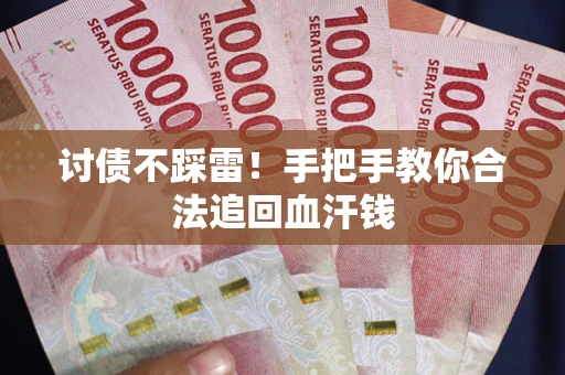 武汉讨债不踩雷！手把手教你合法追回血汗钱