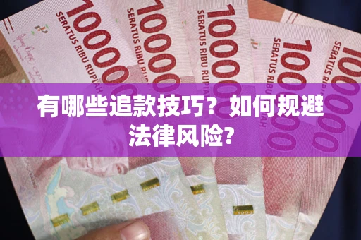 武汉有哪些追款技巧？如何规避法律风险?
