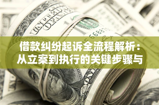 武汉借款纠纷起诉全流程解析：从立案到执行的关键步骤与防败诉指南