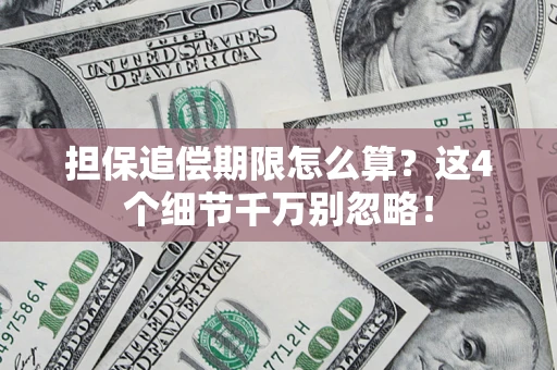 武汉担保追偿期限怎么算?这4个细节千万别忽略! 武汉担保追偿期限怎么算?这4个细节千万别忽略!