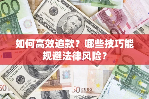 武汉如何高效追款？哪些技巧能规避法律风险？