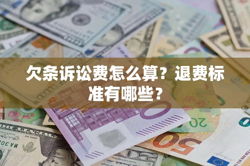 武汉欠条诉讼费怎么算？退费标准有哪些？