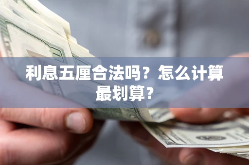 武汉利息五厘合法吗？怎么计算最划算？