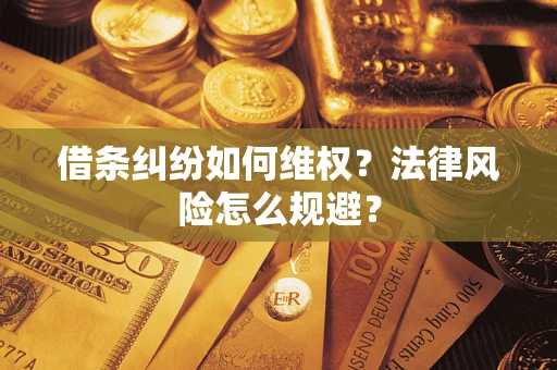 武汉借条纠纷如何维权？法律风险怎么规避？