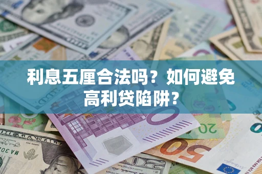 武汉利息五厘合法吗？如何避免高利贷陷阱？