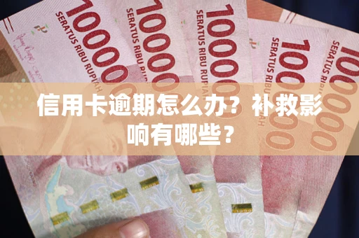 武汉信用卡逾期怎么办？补救影响有哪些？