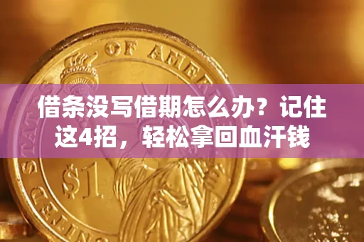 武汉借条没写借期怎么办？记住这4招，轻松拿回血汗钱