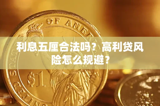 武汉利息五厘合法吗？高利贷风险怎么规避？