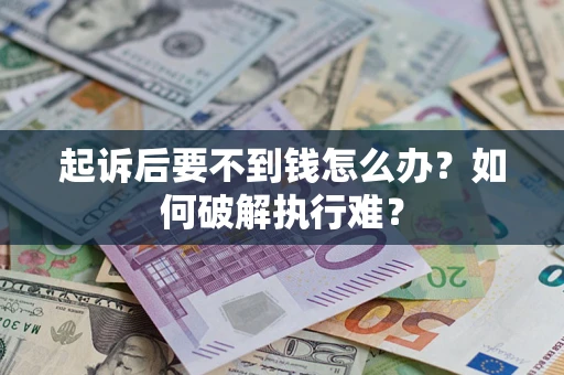 武汉起诉后要不到钱怎么办？如何破解执行难？