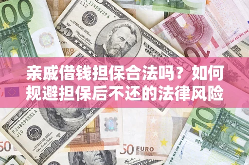 武汉亲戚借钱担保合法吗？如何规避担保后不还的法律风险？