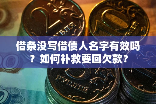 武汉借条没写借债人名字有效吗？如何补救要回欠款？